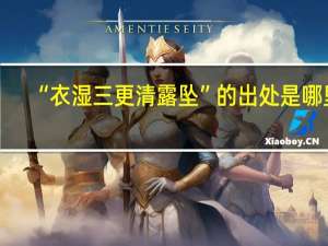 “衣湿三更清露坠”的出处是哪里