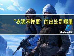 “衣犹不惮更”的出处是哪里