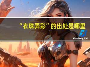 “衣珠弄彩”的出处是哪里