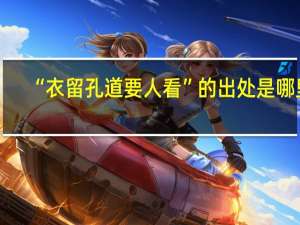 “衣留孔道要人看”的出处是哪里