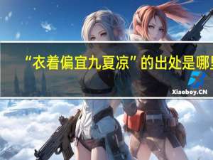 “衣着偏宜九夏凉”的出处是哪里