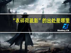 “衣碎荷疏影”的出处是哪里