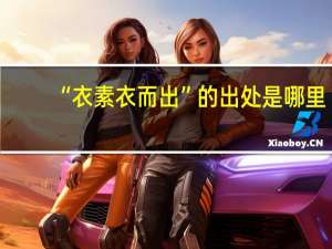 “衣素衣而出”的出处是哪里
