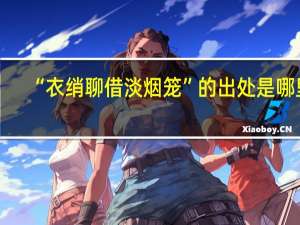 “衣绡聊借淡烟笼”的出处是哪里