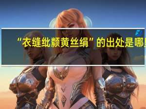 “衣缝纰颣黄丝绢”的出处是哪里