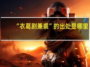 “衣葛剧兼裘”的出处是哪里