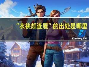 “衣袂颇连屋”的出处是哪里