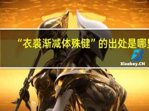 “衣裘渐减体殊健”的出处是哪里