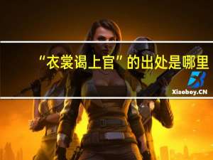“衣裳谒上官”的出处是哪里
