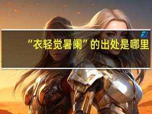 “衣轻觉暑阑”的出处是哪里