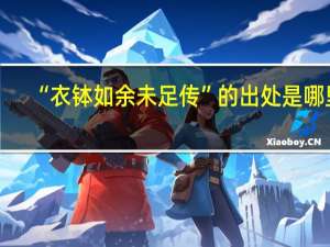 “衣钵如余未足传”的出处是哪里