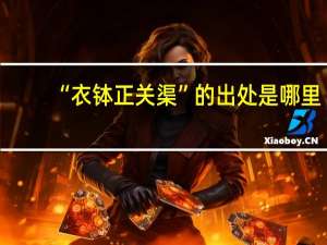 “衣钵正关渠”的出处是哪里