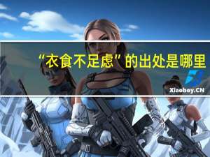 “衣食不足虑”的出处是哪里