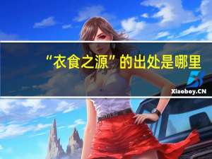 “衣食之源”的出处是哪里