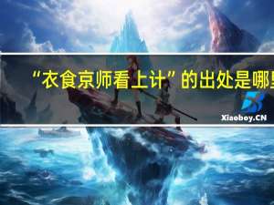 “衣食京师看上计”的出处是哪里