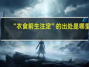 “衣食前生注定”的出处是哪里