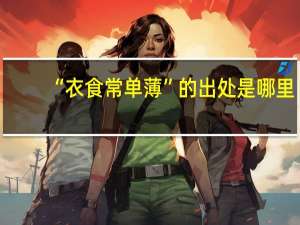 “衣食常单薄”的出处是哪里