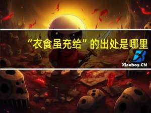 “衣食虽充给”的出处是哪里