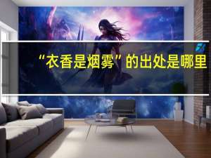 “衣香是烟雾”的出处是哪里