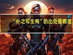 “补之写生梅”的出处是哪里