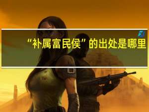 “补属富民侯”的出处是哪里