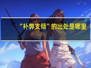 “补弊支倾”的出处是哪里