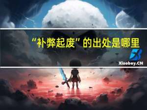 “补弊起废”的出处是哪里