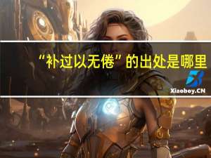 “补过以无倦”的出处是哪里