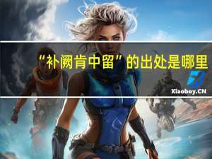“补阙肯中留”的出处是哪里