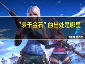 “表于金石”的出处是哪里