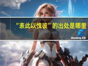“表此以愧彼”的出处是哪里