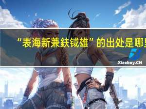 “表海新兼鈇钺雄”的出处是哪里