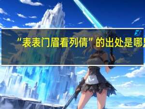 “表表门眉看列倩”的出处是哪里