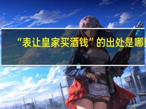 “表让皇家买酒钱”的出处是哪里