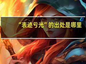 “表迹亏光”的出处是哪里