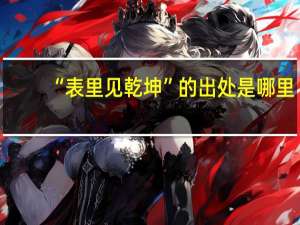 “表里见乾坤”的出处是哪里