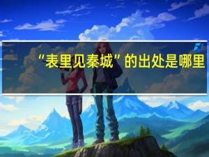 “表里见秦城”的出处是哪里