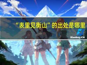“表里见衡山”的出处是哪里