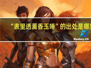 “表里透薰香玉唾”的出处是哪里