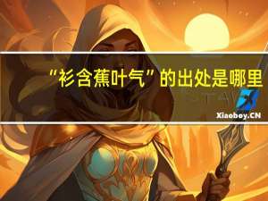 “衫含蕉叶气”的出处是哪里