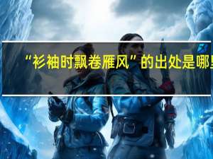 “衫袖时飘卷雁风”的出处是哪里