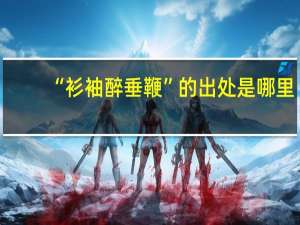 “衫袖醉垂鞭”的出处是哪里