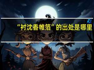 “衬沈香帷箔”的出处是哪里