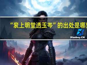 “衮上明堂透玉岑”的出处是哪里