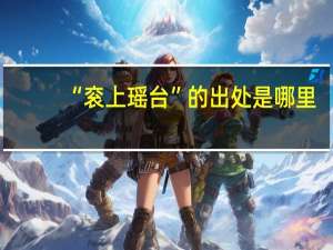 “衮上瑶台”的出处是哪里