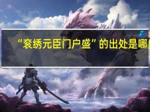 “衮绣元臣门户盛”的出处是哪里