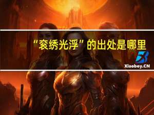 “衮绣光浮”的出处是哪里