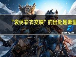 “衮绣彩衣交映”的出处是哪里