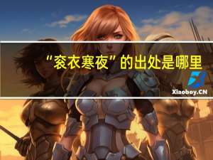 “衮衣寒夜”的出处是哪里