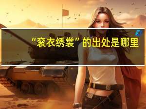 “衮衣绣裳”的出处是哪里